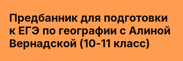 Предбанник для подготовки к ЕГЭ по географии с Алиной Вернадской (10-11 класс)