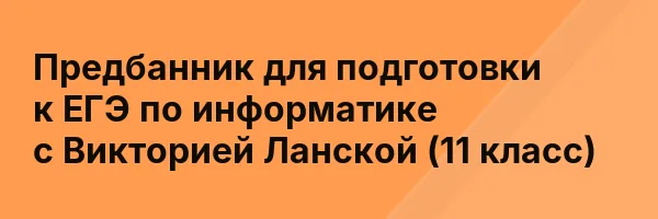 Предбанник для подготовки к ЕГЭ по информатике с Викторией Ланской (11 класс)
