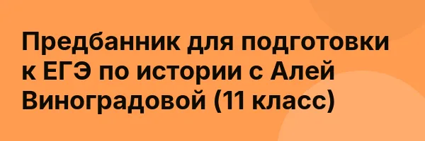 Предбанник для подготовки к ЕГЭ по истории с Алей Виноградовой (11 класс)