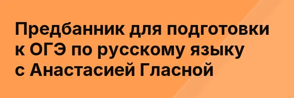 Предбанник для подготовки к ОГЭ по русскому языку с Анастасией Гласной