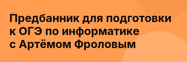 Предбанник для подготовки к ОГЭ по информатике с Артёмом Фроловым