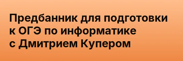 Предбанник для подготовки к ОГЭ по информатике с Дмитрием Купером