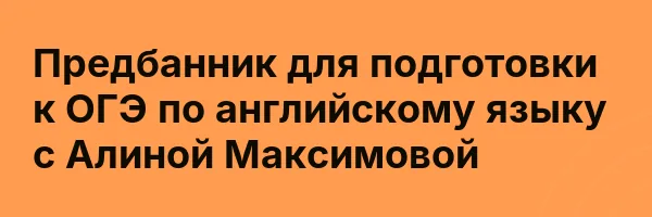 Предбанник для подготовки к ОГЭ по английскому языку с Алиной Максимовой