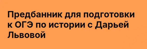 Предбанник для подготовки к ОГЭ по истории с Дарьей Львовой