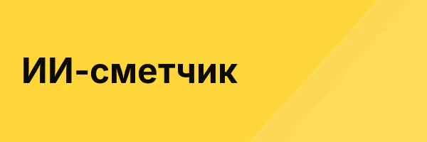ИИ-сметчик