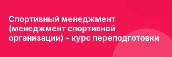 Спортивный менеджмент (менеджмент спортивной организации) — курс переподготовки