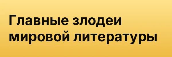 Главные злодеи мировой литературы