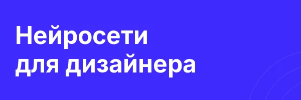 Нейросети для дизайнера