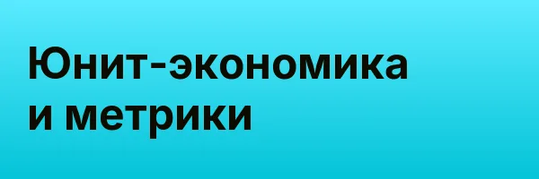Юнит-экономика и метрики
