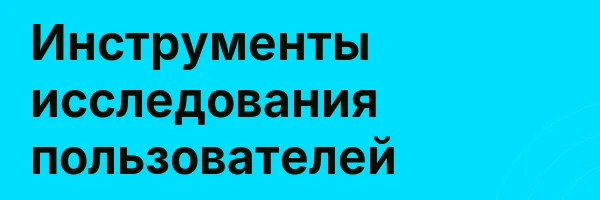 Инструменты исследования пользователей
