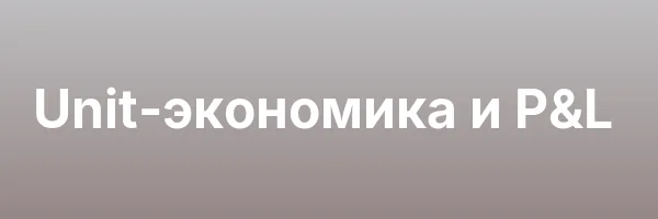 Unit-экономика и P&L