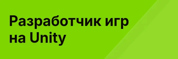 Разработчик игр на Unity
