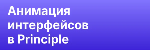 Анимация интерфейсов в Principle
