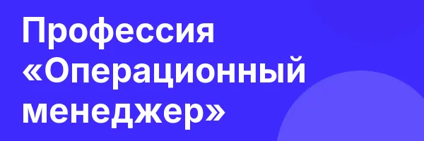 Профессия «Операционный менеджер»