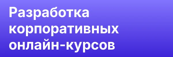 Разработка корпоративных онлайн-курсов