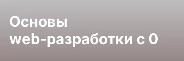 Основы web-разработки с 0