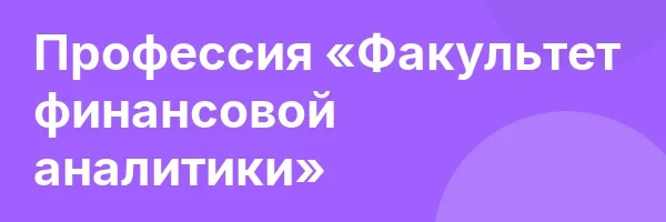 Профессия «Факультет финансовой аналитики»