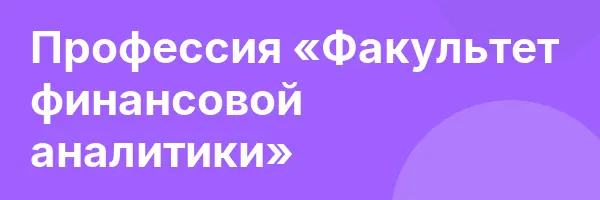 Профессия «Факультет финансовой аналитики»