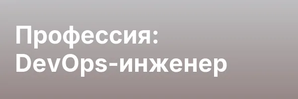 Профессия: DevOps-инженер