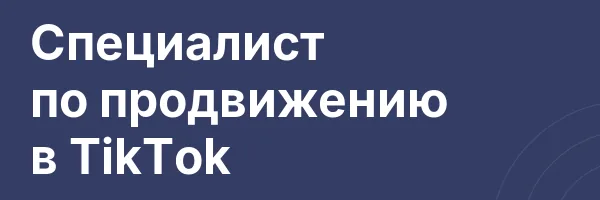 Специалист по продвижению в TikTok