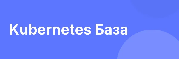 Kubernetes База