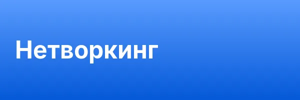 Нетворкинг