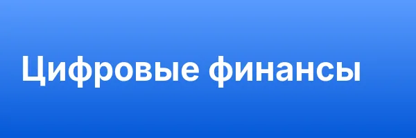 Цифровые финансы