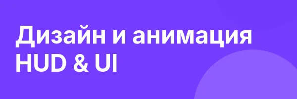 Дизайн и анимация HUD & UI