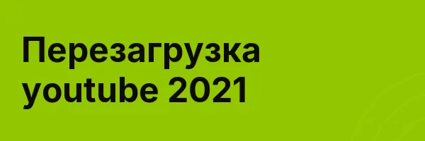 Перезагрузка youtube 2021