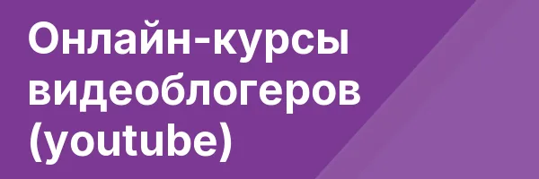 Онлайн-курсы видеоблогеров (youtube)