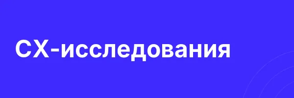 CX-исследования