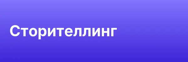 Сторителлинг