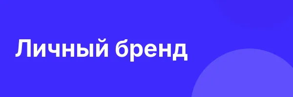 Личный бренд