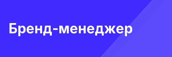 Бренд-менеджер