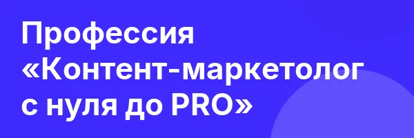 Профессия «Контент-маркетолог с нуля до PRO»