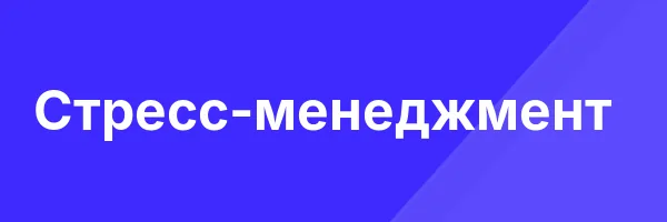 Стресс-менеджмент