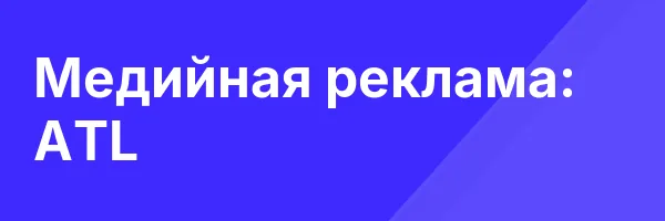 Медийная реклама: ATL