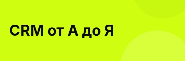 CRM от А до Я