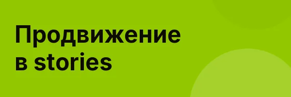 Продвижение в stories