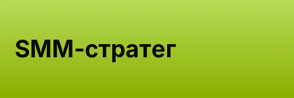 SMM-стратег