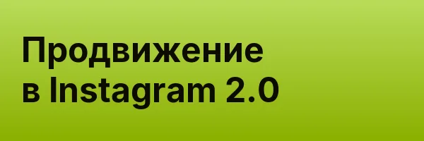 Продвижение в Instagram 2.0