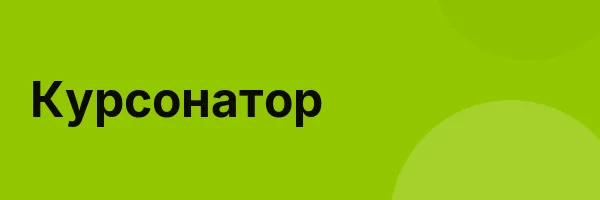 Курсонатор