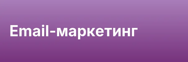 Email-маркетинг