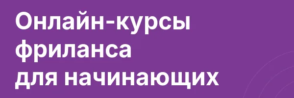 Онлайн-курсы фриланса для начинающих