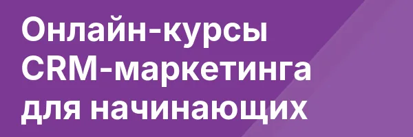 Онлайн-курсы CRM-маркетинга для начинающих