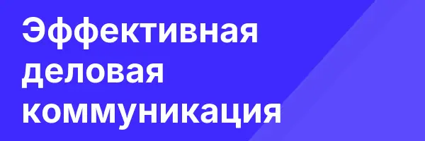 Эффективная деловая коммуникация