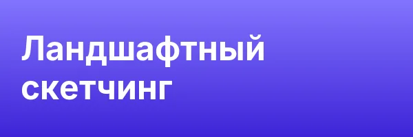 Ландшафтный скетчинг