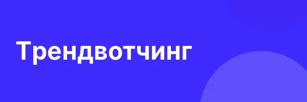 Трендвотчинг
