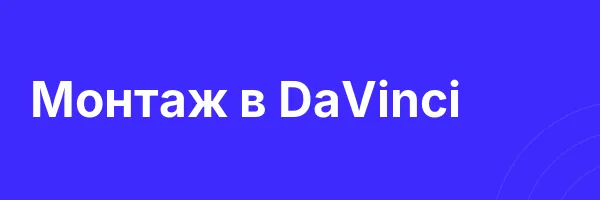 Монтаж в DaVinci