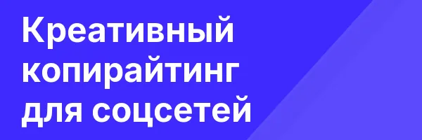 Креативный копирайтинг для соцсетей